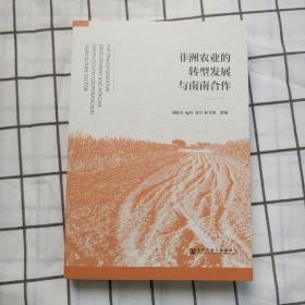 非洲农业的转型发展与南南合作 书号:9787520136860;作者:刘海方 宛如 刘均 柯文卿;出版社:社会科学文献出版社;