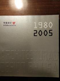 华森设计   1980-2005