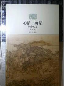 心清一碗茶：皇帝品茶