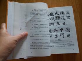 中国书学技法评注