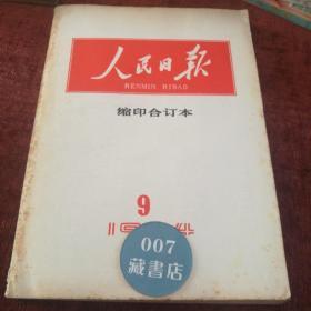 《人民日报缩印合订本》16开，1984-9