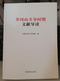 井冈山斗争时期文献导读