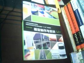 模型制作与实训（上海市精品课程主讲教材 普通高等学校艺术设计类专业教学“十二五”规划教材）