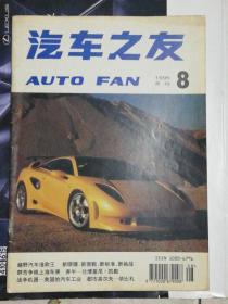 汽车之友（1995年第8期）