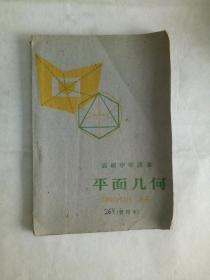 平面几何---高级中学课本1961年