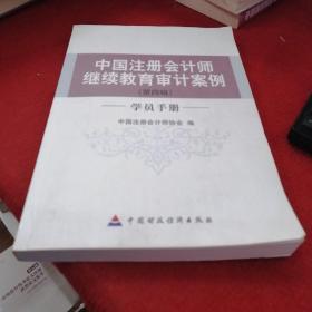 中国注册会计师继续教育审计案例（第四辑 学员手册）