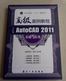 高级案例：中文版AutoCAD2011基础与应用高级案例教程