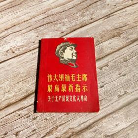 伟大领袖毛主席最高最新指示 关于无产阶级*****（上海工人革命造反总司令部〈上海工总司〉政治组编）——印有**期间最流行的“四个伟大”的毛泽东彩色标准像、木刻头像、林彪题词。。。