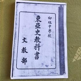 东亚史教科书(书内多图 ) 满洲国康德四年   缺99.100两页