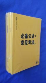 考研数学：必备公式+常见考法（共7本）塑封未开