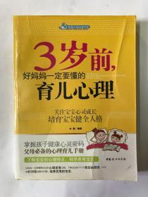 智慧父母自修书系：3岁前，好妈妈一定要懂的育儿心理