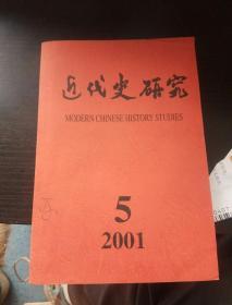 近代史研究（2001年第5期）