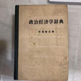 政治经济学辞典（三册全）