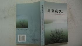 2006年陕西人民出版社出版《塔里窥天-王绶琯院士诗文自选集》一版一印、签赠本