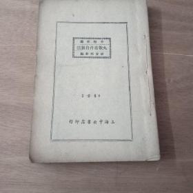 分类新编:丸散膏丹自制法(民国37年老版医书)稀有版本