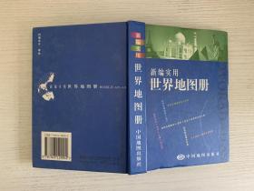 新编实用世界地图册【实物拍图 品相自鉴 】