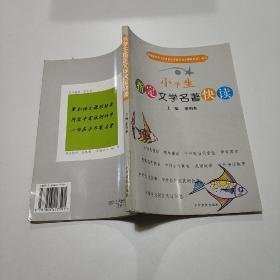 小学生指定文学名著快读