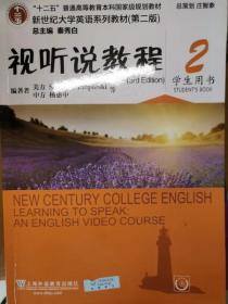 视听说教程（2 学生用书）/“十二五”普通高等教育本科国家级规划教材