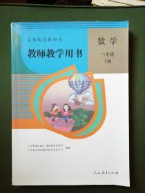 义务教育教科书 教师教学用书  数学 二年级下册（带教学光盘两张）