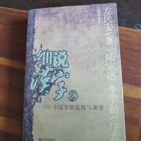 细说汉字2  500个汉字的起源与演变