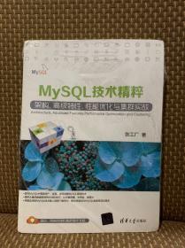 MySQL技术精粹---架构、高级特性、性能优化与集群实战