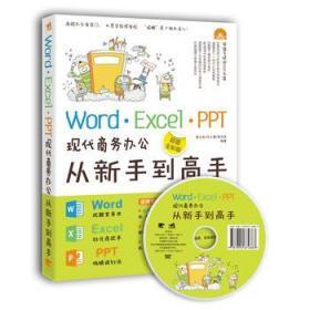 正版Word/Excel/PPT现代商务办公从新手到高手9787515319568
