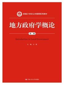 正版地方政府学概论第二2版方雷中国人民大9787300205243