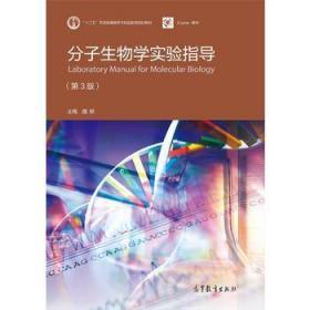 正版分子生物学实验指导第3版9787040418941