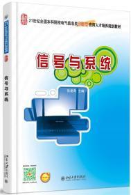 正版信号与系统张建奇北京大学出版社9787301259849