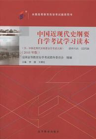 正版2018年自考教材03708中国近现代史纲要自学考试学习读本