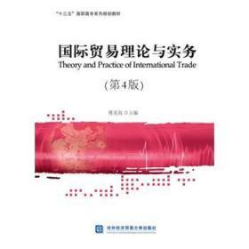 正版国际贸易理论与实务第4版傅龙海 对外经贸9787566315410
