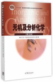 正版 无机及分析化学 第五版 南京大学高等教育9787040430431