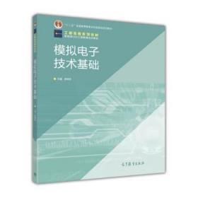 正版模拟电子技术基础杨明欣高等教育出版社9787040343250