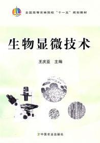 正版生物显微技术 王庆亚 中国农业出版社9787109148215