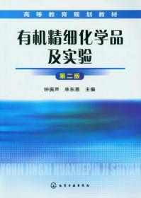 正版 有机精细化学品及实验第二版钟振声化学工9787122144324