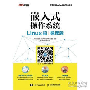 嵌入式操作系统（Linux篇）（微课版）