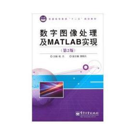 正版数字图像处理及MATLAB实现2版杨杰电子工业9787121209895