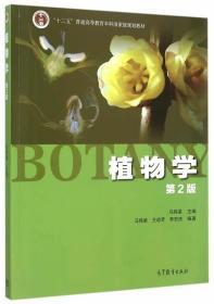 正版植物学 第二版第2版 马炜梁高等教育出版社9787040427776