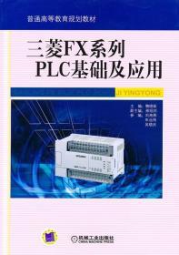正版 三菱FX系列PLC基础及应用 韩晓新机械工业9787111311416