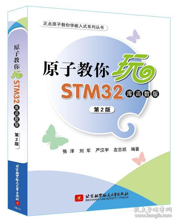 正版 原子教你玩STM32(库函数版)第2版张洋9787512419315