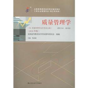 正版自考00153质量管理学2018年焦叔斌中国人民9787300263021