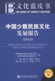 文化蓝皮书：中国少数民族文化发展报告（2012）