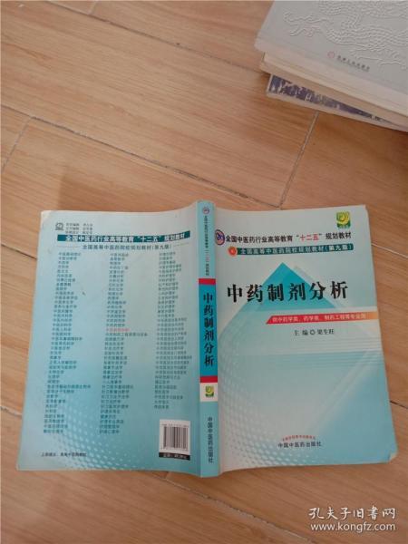 中药制剂分析--全国中医药行业高等教育“十二五”规划教材(第九版