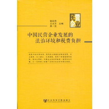 中国民营企业发展的法治环境和税费负担