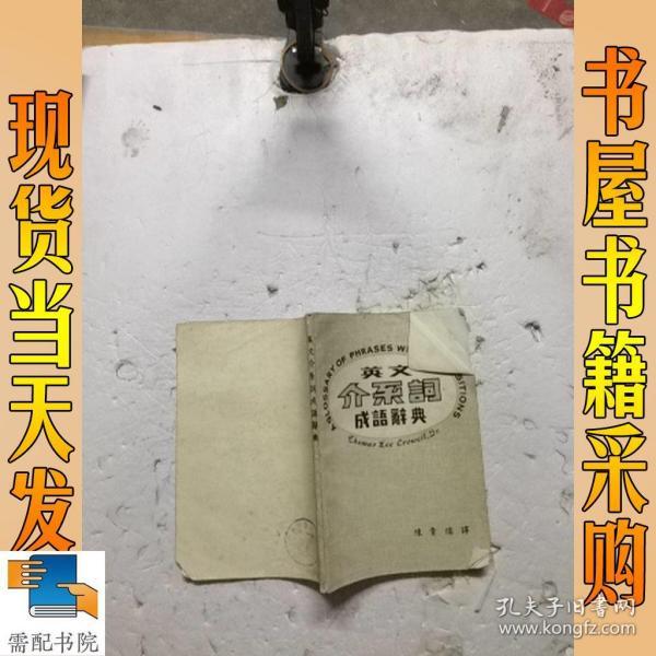 英文介系词成语辞典