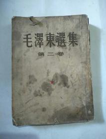 毛泽东选集第二卷大本繁体竖版
