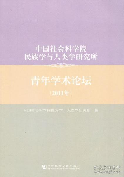 中国社会科学院民族学与人类学研究所：青年学术论坛（2011年）