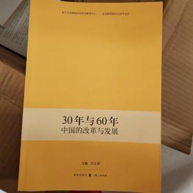 30年与60年中国的改革与发展