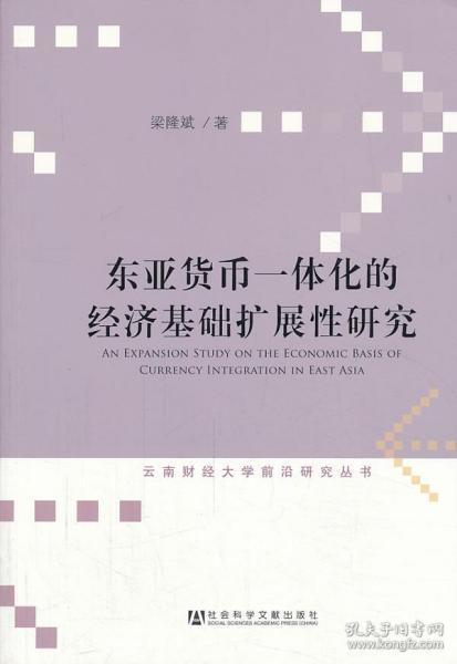 东亚货币一体化的经济基础扩展性研究/云南财经大学前沿研究丛书
