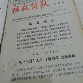 江西省委社教团集镇版《社教筒报》1—19期